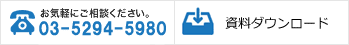 お気軽にご相談ください。03-5294-5980