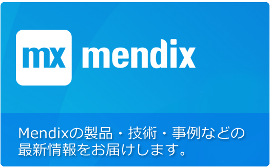 Mendix特集サイト