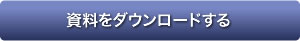 資料ダウンロード