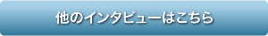 インタビューをもっと見る