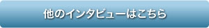 インタビューをもっと見る