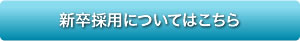 新卒採用についてはこちら