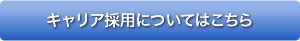 キャリア採用についてはこちら