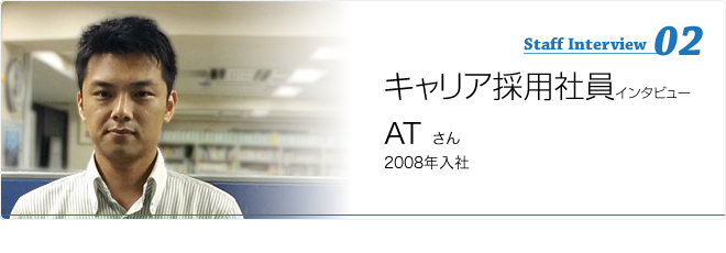 中途社員インタビュー