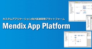 Mendix App Platform（超高速開発ツール、モデル駆動）