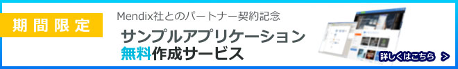 Mendix無料サンプルアプリケーション作成キャンペーン