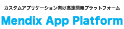 デジタルイノベーションプラットフォームMendix App Platform